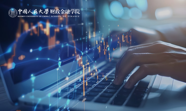 中國人民大學財政金融學院