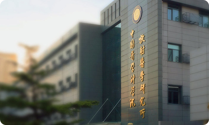 中國(guó)醫(yī)學(xué)科學(xué)院放射醫(yī)學(xué)研究所