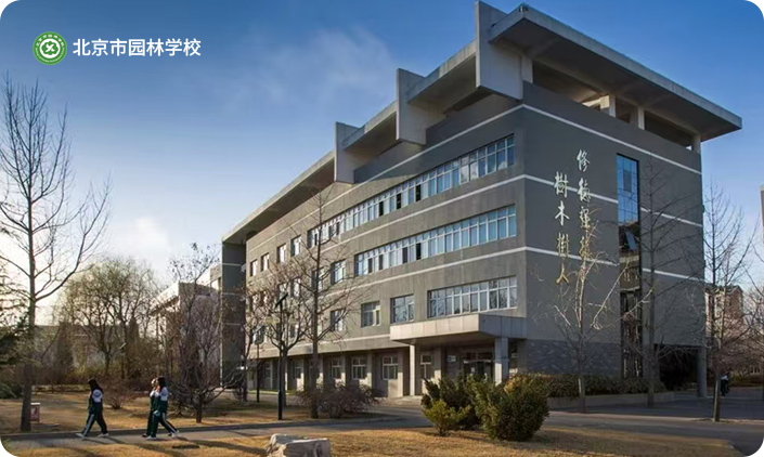 北京市園林學(xué)校